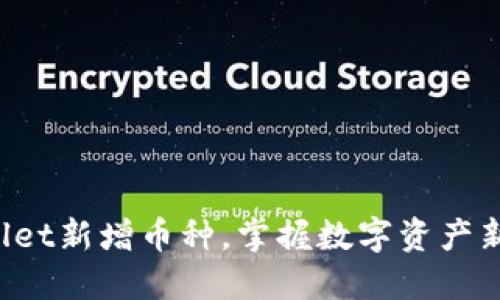 TPWallet新增币种，掌握数字资产新风口！