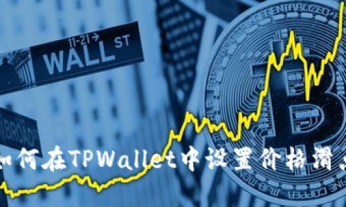 如何在TPWallet中设置价格滑点