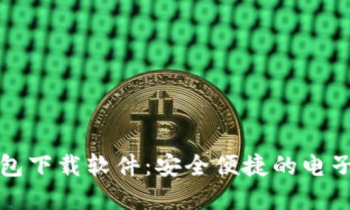 code数字钱包下载软件：安全便捷的电子支付新选择