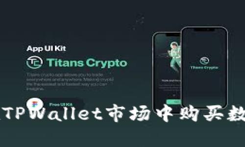 如何在TPWallet市场中购买数字货币