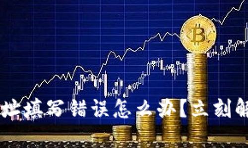 TPWallet 地址填写错误怎么办？立刻解决您的问题！