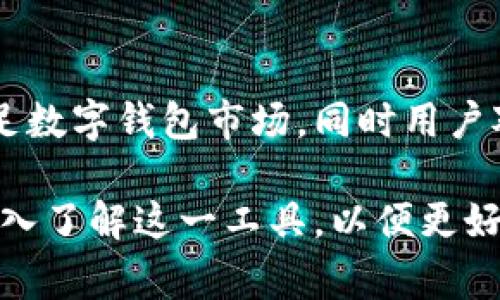 是的，数字货币的概念通常与数字钱包密切相关。数字钱包（或称加密钱包）是用于存储、接收和发送数字货币的重要工具。下面是一些关于数字钱包在数字货币中重要性的详细解析：

数字钱包的基本概念
数字钱包是一种电子设备或在线服务，允许用户存储和管理他们的数字货币和加密资产。正如你拥有一个实体钱包来存放现金和信用卡一样，数字钱包则是用来管理比特币、以太坊等数字货币的虚拟工具。

数字钱包的类型
数字钱包主要分为热钱包和冷钱包。热钱包是在线钱包，可以随时随地访问，适合较频繁的交易；而冷钱包则是离线存储，主要用于长期保存资产，安全性更高。

如何选择合适的数字钱包
选择合适的数字钱包需要考虑多个因素，包括安全性、易用性、支持的币种以及功能等。每个人的需求不同，因此在选择时一定要谨慎！挑选一个合适的钱包，可以让你的数字货币之旅更顺畅，更安心。

数字钱包的安全性
安全性是数字钱包最重要的特性之一！近年来，数字货币交易所和钱包遭受黑客攻击的事件层出不穷，导致用户损失惨重。因此，选择一个具备强大安全措施的钱包尤为关键。使用双重认证、冷存储、备份恢复等技术，都可以有效降低损失风险。

数字钱包与交易所的区别
虽然数字钱包和交易所都可以用来管理数字货币，但它们的功能和目的却有明显不同。交易所主要用于买卖数字货币；而钱包则是用于存储和转账。因此，在进行投资时，了解两者之间的区别能够帮助你做出更明智的决策。

数字钱包的使用场景
数字钱包的用途非常广泛。无论是在线购物、投资、还是与他人转账，数字钱包都能提供便捷的服务。在这个数字化迅速发展的时代，掌握数字钱包的使用，已成为许多人日常生活中的一部分，多么令人振奋！

未来数字钱包的发展趋势
随着区块链技术和数字货币的不断发展，数字钱包的功能和安全性将进一步提升。越来越多金融机构开始涉足数字钱包市场，同时用户对数字资产的认知和接受度也在增加。未来，数字钱包有望成为主流的支付工具，将我们与传统金融完全融合！

通过以上分析，可以看出数字钱包在数字货币中的核心地位和重要性，无论是初学者还是资深玩家，都应该深入了解这一工具，以便更好地进行数字货币的管理和交易。