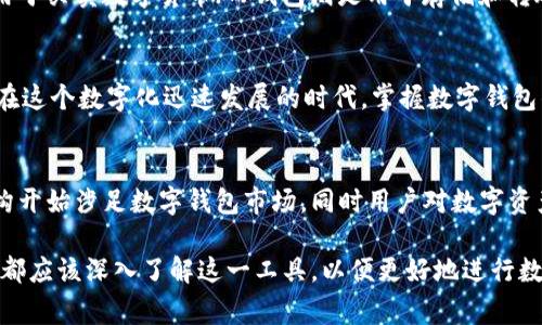 是的，数字货币的概念通常与数字钱包密切相关。数字钱包（或称加密钱包）是用于存储、接收和发送数字货币的重要工具。下面是一些关于数字钱包在数字货币中重要性的详细解析：

数字钱包的基本概念
数字钱包是一种电子设备或在线服务，允许用户存储和管理他们的数字货币和加密资产。正如你拥有一个实体钱包来存放现金和信用卡一样，数字钱包则是用来管理比特币、以太坊等数字货币的虚拟工具。

数字钱包的类型
数字钱包主要分为热钱包和冷钱包。热钱包是在线钱包，可以随时随地访问，适合较频繁的交易；而冷钱包则是离线存储，主要用于长期保存资产，安全性更高。

如何选择合适的数字钱包
选择合适的数字钱包需要考虑多个因素，包括安全性、易用性、支持的币种以及功能等。每个人的需求不同，因此在选择时一定要谨慎！挑选一个合适的钱包，可以让你的数字货币之旅更顺畅，更安心。

数字钱包的安全性
安全性是数字钱包最重要的特性之一！近年来，数字货币交易所和钱包遭受黑客攻击的事件层出不穷，导致用户损失惨重。因此，选择一个具备强大安全措施的钱包尤为关键。使用双重认证、冷存储、备份恢复等技术，都可以有效降低损失风险。

数字钱包与交易所的区别
虽然数字钱包和交易所都可以用来管理数字货币，但它们的功能和目的却有明显不同。交易所主要用于买卖数字货币；而钱包则是用于存储和转账。因此，在进行投资时，了解两者之间的区别能够帮助你做出更明智的决策。

数字钱包的使用场景
数字钱包的用途非常广泛。无论是在线购物、投资、还是与他人转账，数字钱包都能提供便捷的服务。在这个数字化迅速发展的时代，掌握数字钱包的使用，已成为许多人日常生活中的一部分，多么令人振奋！

未来数字钱包的发展趋势
随着区块链技术和数字货币的不断发展，数字钱包的功能和安全性将进一步提升。越来越多金融机构开始涉足数字钱包市场，同时用户对数字资产的认知和接受度也在增加。未来，数字钱包有望成为主流的支付工具，将我们与传统金融完全融合！

通过以上分析，可以看出数字钱包在数字货币中的核心地位和重要性，无论是初学者还是资深玩家，都应该深入了解这一工具，以便更好地进行数字货币的管理和交易。