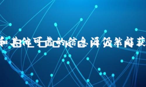 在讨论TPWallet是否删除合约地址以及相关币种时，我们需要深入了解区块链技术和加密货币的工作机制。合约地址和币实际上是两个重要但又略有不同的概念。

合约地址的定义

合约地址是智能合约在区块链上的唯一标识符。它是一个由特定算法生成的字符串，通常以