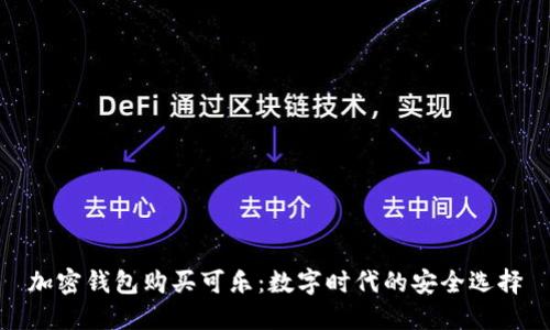 加密钱包购买可乐：数字时代的安全选择