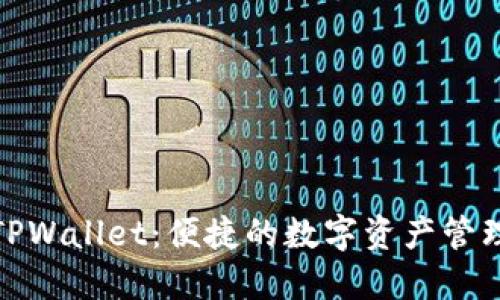 夹子TPWallet：便捷的数字资产管理之道