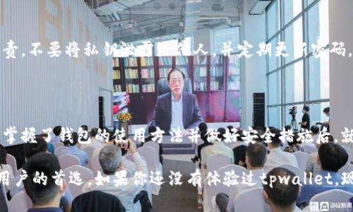 在讨论tpwallet是否需要激活之前，我们首先要了解tpwallet是什么以及它的基本功能。

### 什么是tpwallet？

tpwallet是一款数字资产钱包，主要用于存储、管理和交易各种数字货币。与其他主流钱包一样，tpwallet不仅支持常见的加密货币如比特币、以太坊等，还可以支持一些ERC-20代币。它为用户提供了一个安全、便捷的环境，让用户能够高效地管理他们的加密资产。

### tpwallet是否需要激活？

#### 钱包创建与激活

在许多数字资产钱包的使用过程中，用户在创建钱包时可能会遇到“激活”的步骤。对于tpwallet来说，激活一般并不是必要的，但确保您的数字资产安全才是最重要的！

当用户下载并安装tpwallet后，通常会经过一个创建钱包的流程。这个过程可能包括生成密钥、设置密码等。在这个阶段，你的账户就已经被创建成功了，因此在某种意义上，这个过程就可以看作是一个“激活”的过程。

#### 重要的安全措施

虽然tpwallet不需要特别的激活步骤，但你仍然需要确保采取包括备份和存储私钥在内的安全措施。因为这是你管理和访问数字资产的唯一方式。让人目不暇接的数字货币市场中，保持警惕是保护自己资产的最好方法！

### 常见问题解答

#### 1. tpwallet支持哪些币种？

tpwallet支持多种主流和非主流货币，包括但不限于比特币、以太坊、瑞波币和各种ERC-20代币。这种多样性使得用户可以在一个平台上管理不同的资产，真是太方便了！

#### 2. 如何备份tpwallet？

在tpwallet界面中，通常会有一个备份选项。用户可以将自己的私钥或者助记词写下来并妥善保存。这是确保您在忘记密码或者丢失设备时仍能够恢复账户的关键措施，哦，想想都让人感到安心！

#### 3. tpwallet的安全性如何？

tpwallet非常注重用户的资产安全，采用了多重加密技术来保护用户的信息和资产。然而，用户也应当自身负责，不要将私钥泄露给他人，并定期更新密码，保持安全意识，这样才能更好地保护自己的资产安全！

### 结论

总体来说，tpwallet并不需要传统意义上的激活，但用户在创建钱包后必须通过一定的设置来保证安全。当你掌握了钱包的使用方法并做好安全措施后，就能够顺利、安全地管理你的数字资产了！多么令人振奋！

在这个飞速发展的加密货币时代，选择一个合适的钱包至关重要，tpwallet凭借其便捷性和安全性成为很多用户的首选。如果你还没有体验过tpwallet，现在就开始行动吧，给自己一个全新的数字资产管理体验！