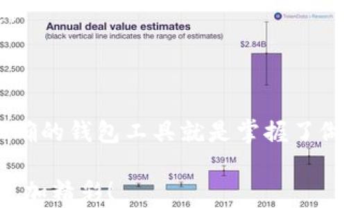 
  区块链分层钱包的实现原理：安全与便捷的数字资产管理之道 / 

关键词
 guanjianci 区块链, 分层钱包, 数字资产 /guanjianci 

一、引言
随着区块链技术的不断发展和数字资产的日益普及，越来越多的人开始关注钱包的安全性和管理的便捷性。在这方面，分层钱包（Hierarchical Deterministic Wallets，简称HD Wallets）以其独特的实现原理和优越的用户体验，逐渐成为了数字资产管理的首选工具。

二、区块链钱包的基础知识
在深入探讨分层钱包的实现原理之前，有必要先了解什么是区块链钱包。简单地说，区块链钱包就是存储和管理数字货币的工具。不同于传统钱包，区块链钱包主要通过公钥和私钥对用户的数字资产进行管理。用户可以通过公钥接收资金，而私钥则是用来授权支出的秘密信息。这个私钥的安全性直接决定了用户资产的安全。多么令人振奋！区块链技术的去中心化特性让我们不再依赖于任一中心化的机构，掌握了资产的控制权。

三、分层钱包的概念和优势
分层钱包是一种特殊类型的钱包，能够以树形结构来生成和管理多个钱包地址。这种结构使得每个钱包地址都通过相同的种子（种子是生成私钥的根源）经过特定的计算方式生成，形成一系列链式的密钥关系。最为重要的是，分层钱包可以自动产生多个地址，而用户只需记住一组种子或助记词。
分层钱包最大的优势在于其安全性与便捷性。用户无需为每一笔交易都生成新的地址，以此提高了隐私保护，同时也方便对账和管理。例如，用户可以为日常消费、投资理财等设置不同的钱包地址，轻松分开管理，确保财务的清晰透明。

四、分层钱包的实现原理
分层钱包的实现原理主要基于BIP32、BIP39和BIP44等比特币改进提案。这些提案赋予了分层钱包生成多个地址的能力，并提供恢复和导入功能，使用户在硬件故障或遗失设备的情况下仍旧能够轻松获取他们的资产。

h41. BIP32：分层确定性钱包的基础/h4
BIP32（Bitcoin Improvement Proposal 32）定义了一种分层确定性钱包的结构和生成机制。根据BIP32，用户仅需一个“种子”就可以生成一个树状结构的密钥序列。每一个密钥都可以通过父密钥派生，而父密钥则由种子生成。这种方法的关键在于能够提供无限的密钥生成能力，同时只需要记录一组种子，带来极大的便利性！

h42. BIP39：助记词的引入/h4
BIP39为分层钱包引入了助记词的概念。用户在创建钱包时，会生成一串方便记忆的词（通常为12到24个随机单词），这些词组合在一起形成一个种子，用于生成钱包的密钥。这种方法不仅增强了安全性，还大幅度降低了用户对复杂私钥的管理负担。想想看，记住一串简单的单词，要比一连串的数字和字母简单得多！

h43. BIP44：多币种支持与账户管理/h4
BIP44在此基础上建立了一个具体的路径规范，使得分层钱包可以同时管理多个币种和多个账户。它为不同的资产设定了统一的路径规则，确保钱包可以轻松识别到每个币种的不同地址。这种可扩展性使得分层钱包适应了多样化的数字货币市场，解决了用户在管理不同资产时的痛点。如何高效、合理地管理多种数字货币，分层钱包无疑是最佳的解决方案！

五、分层钱包的应用场景
分层钱包不仅在个人用户中受到青睐，企业级应用同样展现出了巨大的潜力。它们可以帮助个人和企业更好地管理资产，例如：按用途分类、按项目分账、按投资方向归集等等。
对于开发者而言，分层钱包提供了良好的接口和灵活的功能，可以开发出更为丰富的应用场景。在区块链技术不断演进的背景下，分层钱包成为了构建更高层次用户体验的重要基础。
不论是通过钱包进行投资，还是简单的日常消费，分层钱包都能给予用户有效的支持！

六、分层钱包的安全性问题
尽管分层钱包在便捷性与功能性上具有显著优势，但其安全性问题依然不可忽视！众所周知，私钥的丢失会导致数字资产的永久性损失，因此，用户必须负责任地保存助记词和种子，切忌在网络上泄露相关信息。
此外，分层钱包的安全性还与所使用的设备密切相关。在神秘的黑客攻击和恶意软件的威胁下，用户应定期更新钱包软件和安全系统，以保障个人资产安全！采取必要的安全措施才能更好地保护您的数字财产，多么重要的一点！

七、未来展望
展望未来，分层钱包将不断演进，以更智能、更的模式融入我们的生活。我们可以期待，分层钱包与智能合约、去中心化金融（DeFi）、非同质化代币（NFT）等技术的结合，将推动数字资产管理的进一步发展。
随着越来越多的用户使用区块链技术，钱包安全问题将日益凸显，分层钱包作为一种新兴的数字资产管理工具，将为我们的资金安全保驾护航！

八、结语
在这个不断变化的数字时代，分层钱包以其易用性和安全性彰显了其重要价值。无论您是数字资产的初学者还是老手，分层钱包的应用和理解都将使您在这场资产管理的变革中受益匪浅。记住，掌握正确的钱包工具就是掌握了做出明智决策的钥匙！

总之，分层钱包不仅是对传统钱包的一次革命，也是数字货币世界中必不可少的一部分。多么令人振奋的事啊！当下是一个做出改变的最佳时机，拥抱这个全新的资产管理方式，让我们的数字生活变得更加精彩！