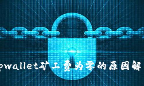 tpwallet矿工费为零的原因解析