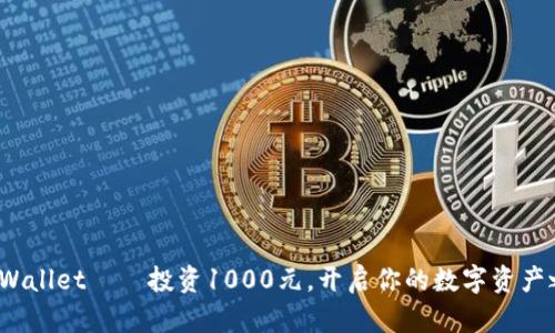TP Wallet——投资1000元，开启你的数字资产之旅