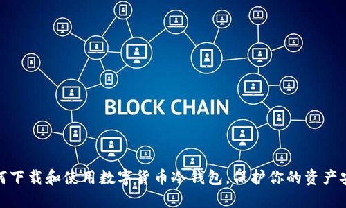 如何下载和使用数字货币冷钱包，保护你的资产安全