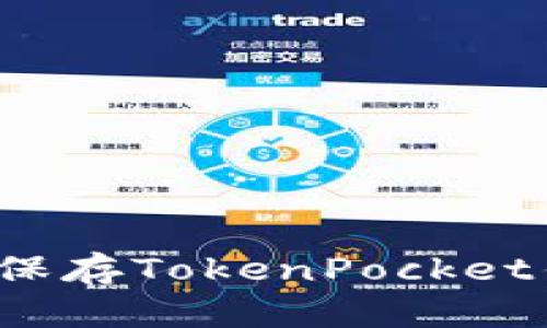如何安全保存TokenPocket钱包密钥？