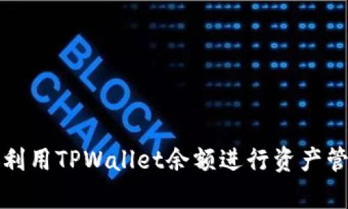 如何有效利用TPWallet余额进行资产管理与投资