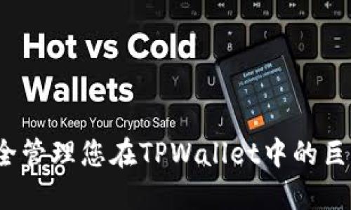 如何安全管理您在TPWallet中的巨额资金？