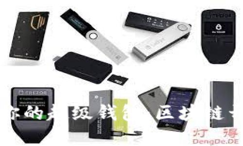 打造属于你的超级钱包：区块链开发的未来