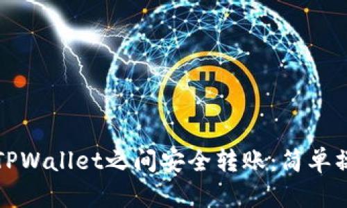 如何在TPWallet之间安全转账：简单操作指南