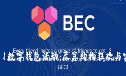 双11数字钱包活动：尽享购物狂欢与实惠