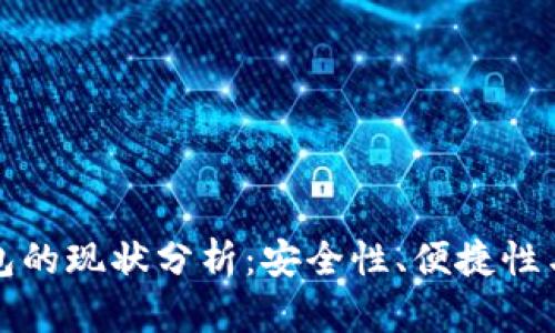 区块链钱包的现状分析：安全性、便捷性与市场趋势