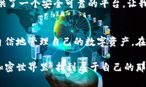 ranking-TPWallet申请转账授权的意义和流程解析/ranking-
ranking-guanjianciTPWallet, 转账授权, 区块链/ranking-guanjianci

什么是TPWallet？
TPWallet是一款基于区块链技术的数字钱包，旨在为用户提供安全、便捷的加密货币管理和交易服务。它支持多种加密货币的存储与转账，是目前数字资产管理的重要工具之一。随着区块链技术的发展，越来越多的人开始使用TPWallet进行加密货币的管理与交易，广泛应用于个人投资、商业交易等多个领域。

转账授权的概念
在TPWallet中，转账授权是一项重要的功能，它允许用户授权其他账户在一定条件下进行资金的转账。这意味着用户在使用TPWallet进行转账时，可以选择授权给特定账户，对该账户进行一定的访问和控制权限。这种机制不仅提高了交易的灵活性，同时也增加了安全性。

申请转账授权的必要性
那么，为什么需要申请转账授权呢？首先，转账授权提高了交易的安全性。在区块链上，资产的转移是不可逆的，一旦资金转出，便无法恢复。因此，必须谨慎处理转账到账户的授权，确保所授权的账户是可信的。此外，转账授权还可以方便团队合作，对于企业及项目方来说，允许特定成员或团队进行资金的管理和转账，可以提升整体的工作效率。

如何申请转账授权？
接下来，我们来聊聊如何在TPWallet中申请转账授权的流程。虽然具体步骤可能会根据TPWallet的版本和改版有所不同，但大致的流程是相似的：

ol
    listrong打开TPWallet应用/strong: 首先，用户需要在手机上或者电脑上打开TPWallet应用，确保已登录自己的账户。/li
    listrong进入设置页面/strong: 在主界面上找到“设置”选项，点击进入。/li
    listrong选择“授权管理”或“转账授权”功能/strong: 在设置页面中，寻找关于“授权管理”或“转账授权”的选项，点击进入相关功能。/li
    listrong添加授权账户/strong: 用户可以在授权管理页面中，添加希望授权进行转账的账户，通常需要输入对方的地址或选择对方的账户信息。/li
    listrong设定授权范围及有效期/strong: 有些钱包允许用户设定转账的金额上限或授权的有效期，以进一步增强安全性。/li
    listrong确认并提交申请/strong: 最后，用户需要再次确认所有信息无误后，提交转账授权的申请，系统会生成相关交易记录。/li
/ol

授权申请后如何管理？
申请完转账授权后，用户还需要定期管理这些授权，确保资金的安全。在TPWallet的授权管理页面，用户可以随时查看已授权的账户，删除或修改授权设置。这种灵活性让用户能够及时应对各种意外情况，确保自己的资产不会被不当使用。

转账授权的风险
尽管转账授权的功能相当便利，但用户仍需谨慎对待。尤其是在授权给陌生账户时，更要仔细验证对方身份。因为一旦授权成功，对方将能够在一定条件下进行转账操作，若对方是恶意账户，用户的资产将面临损失。

TPWallet的安全措施
针对转账授权的风险，TPWallet也采取了一系列的安全措施，以保护用户的资产安全。首先，TPWallet使用了先进的加密技术，确保用户的私钥不会被泄露。此外，TPWallet还会对每一笔交易进行严格的存证，确保交易过程的透明和可追溯性。多重身份验证和两步加密也是TPWallet的一部分安全措施，进一步保护用户信息安全。

情感共鸣——数字资产的保护与未来
在这个数字化和区块链技术快速发展的时代，保护自己的数字资产变得尤为重要。我们每个人都在为实现自己的财务自由而努力，而TPWallet则为我们提供了一个安全可靠的平台，让我们可以安心投资、管理自己的资产。想象一下，未来随着技术的进一步成熟，转账的过程将会更加快捷、简单与安全，真是令人振奋啊！

总结
申请TPWallet的转账授权功能，不仅是对资产安全的一种保驾护航，也是对未来数字货币交易的一种积极探索。通过灵活、便捷的授权机制，我们可以更加自信地管理自己的数字资产。在这个充满变数的时代，掌握转账授权的知识，将使我们在投资的道路上走得更稳、更远！多么令人兴奋的未来啊！

无论你是新手还是老将，充分了解TPWallet的转账授权功能，都是提升自己投资能力的重要一步。如果你还在犹豫，不妨亲自尝试一下，在这片充满机遇的加密世界里，找到属于自己的那份财富！