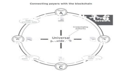 ranking-TPWallet申请转账授权的意义和流程解析/ranking-
ranking-guanjianciTPWallet, 转账授权, 区块链/ranking-guanjianci

什么是TPWallet？
TPWallet是一款基于区块链技术的数字钱包，旨在为用户提供安全、便捷的加密货币管理和交易服务。它支持多种加密货币的存储与转账，是目前数字资产管理的重要工具之一。随着区块链技术的发展，越来越多的人开始使用TPWallet进行加密货币的管理与交易，广泛应用于个人投资、商业交易等多个领域。

转账授权的概念
在TPWallet中，转账授权是一项重要的功能，它允许用户授权其他账户在一定条件下进行资金的转账。这意味着用户在使用TPWallet进行转账时，可以选择授权给特定账户，对该账户进行一定的访问和控制权限。这种机制不仅提高了交易的灵活性，同时也增加了安全性。

申请转账授权的必要性
那么，为什么需要申请转账授权呢？首先，转账授权提高了交易的安全性。在区块链上，资产的转移是不可逆的，一旦资金转出，便无法恢复。因此，必须谨慎处理转账到账户的授权，确保所授权的账户是可信的。此外，转账授权还可以方便团队合作，对于企业及项目方来说，允许特定成员或团队进行资金的管理和转账，可以提升整体的工作效率。

如何申请转账授权？
接下来，我们来聊聊如何在TPWallet中申请转账授权的流程。虽然具体步骤可能会根据TPWallet的版本和改版有所不同，但大致的流程是相似的：

ol
    listrong打开TPWallet应用/strong: 首先，用户需要在手机上或者电脑上打开TPWallet应用，确保已登录自己的账户。/li
    listrong进入设置页面/strong: 在主界面上找到“设置”选项，点击进入。/li
    listrong选择“授权管理”或“转账授权”功能/strong: 在设置页面中，寻找关于“授权管理”或“转账授权”的选项，点击进入相关功能。/li
    listrong添加授权账户/strong: 用户可以在授权管理页面中，添加希望授权进行转账的账户，通常需要输入对方的地址或选择对方的账户信息。/li
    listrong设定授权范围及有效期/strong: 有些钱包允许用户设定转账的金额上限或授权的有效期，以进一步增强安全性。/li
    listrong确认并提交申请/strong: 最后，用户需要再次确认所有信息无误后，提交转账授权的申请，系统会生成相关交易记录。/li
/ol

授权申请后如何管理？
申请完转账授权后，用户还需要定期管理这些授权，确保资金的安全。在TPWallet的授权管理页面，用户可以随时查看已授权的账户，删除或修改授权设置。这种灵活性让用户能够及时应对各种意外情况，确保自己的资产不会被不当使用。

转账授权的风险
尽管转账授权的功能相当便利，但用户仍需谨慎对待。尤其是在授权给陌生账户时，更要仔细验证对方身份。因为一旦授权成功，对方将能够在一定条件下进行转账操作，若对方是恶意账户，用户的资产将面临损失。

TPWallet的安全措施
针对转账授权的风险，TPWallet也采取了一系列的安全措施，以保护用户的资产安全。首先，TPWallet使用了先进的加密技术，确保用户的私钥不会被泄露。此外，TPWallet还会对每一笔交易进行严格的存证，确保交易过程的透明和可追溯性。多重身份验证和两步加密也是TPWallet的一部分安全措施，进一步保护用户信息安全。

情感共鸣——数字资产的保护与未来
在这个数字化和区块链技术快速发展的时代，保护自己的数字资产变得尤为重要。我们每个人都在为实现自己的财务自由而努力，而TPWallet则为我们提供了一个安全可靠的平台，让我们可以安心投资、管理自己的资产。想象一下，未来随着技术的进一步成熟，转账的过程将会更加快捷、简单与安全，真是令人振奋啊！

总结
申请TPWallet的转账授权功能，不仅是对资产安全的一种保驾护航，也是对未来数字货币交易的一种积极探索。通过灵活、便捷的授权机制，我们可以更加自信地管理自己的数字资产。在这个充满变数的时代，掌握转账授权的知识，将使我们在投资的道路上走得更稳、更远！多么令人兴奋的未来啊！

无论你是新手还是老将，充分了解TPWallet的转账授权功能，都是提升自己投资能力的重要一步。如果你还在犹豫，不妨亲自尝试一下，在这片充满机遇的加密世界里，找到属于自己的那份财富！