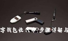 如何用数字钱包收代币：