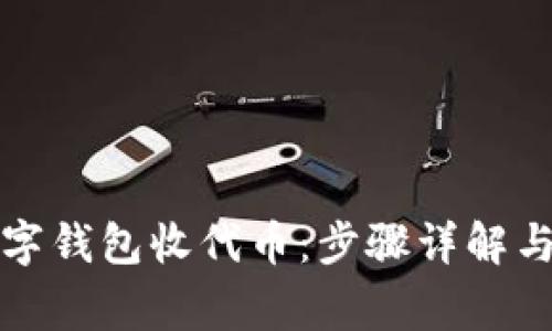 如何用数字钱包收代币：步骤详解与注意事项