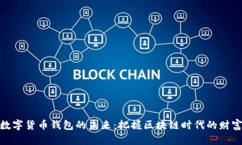 加密数字货币钱包的未来：把握区块链时代的财富钥匙