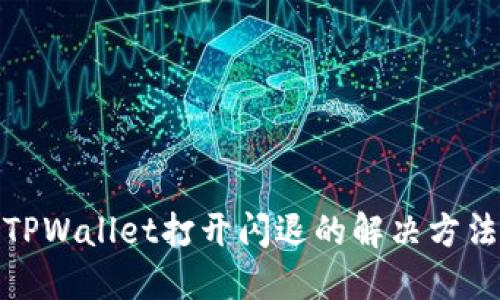TPWallet打开闪退的解决方法