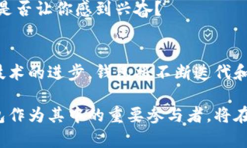   区块链钱包的传统意义：数字货币时代的护航者 / 

 guanjianci 区块链, 钱包, 传统 /guanjianci 

区块链钱包的定义与背景
区块链钱包，如今已成为数字货币生态系统中的一个重要组成部分。它不仅是虚拟货币的存储工具，更是用户参与区块链世界的入门者。想象一下，您手中握有一把无形的钥匙，能够打开去中心化金融（DeFi）、非同质化代币（NFT）等新兴领域的大门！多么令人振奋！在讲述钱包的传统属性之前，我们不妨先探讨区块链及其钱包的基本定义。

区块链是一种去中心化的分布式账本技术，具有不可篡改、透明性高等特征。作为这种技术的一部分，区块链钱包是用户用以管理和存储加密货币的工具。无论是比特币、以太坊还是其他代币，钱包为用户提供了安全的交易环境。

区块链钱包的传统意义
对于很多人来说，区块链钱包的传统意义似乎与过去的“钱包”一样，仅仅是存放财富的工具。然而，实际情况远比这要复杂。区块链钱包不仅是资产的数字化体现，更是理念、信仰的承载。在某种程度上，它反映了人们对去中心化、隐私保护和金融自主权的追求。

就像传统钱包装着我们的现金和信用卡一样，区块链钱包也在储存着数字资产。不同的是，传统钱包的内容可以被物理地触碰，而区块链钱包中的资产则是以数字形式存在的，每一个交易都在区块链上留下了不可磨灭的印记，这种透明性给了用户额外的安全感。

区块链钱包的分类
区块链钱包可以分为热钱包和冷钱包两大类。热钱包如同日常所用的钱包，方便快捷，但由于与互联网连接，更容易受到黑客攻击；而冷钱包则像是您存放在家中的保险箱，虽不便随时取用，但安全性极高。

热钱包的在线特性使其成为交易者和日常使用者的优选，操作简单，用户可以迅速完成相关交易。然而，其安全隐患不可小觑，许多加密货币被盗的事件都是由于使用热钱包而导致的。因此，选择合适的钱包类别至关重要！

冷钱包则主要用于长期存储用户的加密资产，提供了更高的安全性。对于需要长期保存大额数字货币的用户而言，冷钱包无疑是更理智的选择。毕竟，在这样一个充满不确定性的市场中，安全性永远是第一位的。

区块链钱包的使用场景
区块链钱包的使用场景非常广泛，它不仅服务于个人用户，还逐渐渗透到各个行业。比如，在电子商务、游戏、艺术品交易等领域，用户纷纷利用钱包进行转账、购买和投资。

想象一下，您正在玩一款基于区块链技术的游戏，您通过钱包购买了虚拟道具，这些道具并不仅仅是游戏中的虚拟物品，而是具有真实价值的资产，您甚至可以将它们出售，获得现实中的收益！这种游戏方式的变革，显然是传统模式所无法实现的！

如何选择适合自己的区块链钱包
对于初次接触加密货币的用户，选择钱包时应考虑多个因素。首先是一致性和兼容性，确保所选择的钱包支持您打算使用的加密货币。其次是安全性，尽量选择信誉良好的钱包服务提供商，并确保启用两步验证等安全措施。最后，用户界面的友好度同样重要，方便操作可以提高用户的使用体验！

区块链钱包的未来发展趋势
随着区块链技术的不断发展，区块链钱包的功能也在不断演变。例如，正在兴起的“多链钱包”，使得用户可以在一个平台上管理多种数字资产，这无疑为用户带来了更多的便利。同时，随着去中心化金融（DeFi）和非同质化代币（NFT）的盛行，钱包功能也逐渐扩展，用户不再仅仅是储存资产，更可以参与流动性挖矿、借贷等各种金融活动！

想象一下，未来的区块链钱包可能不仅仅是存储资产的工具，还可能是个人身份的数字化体现，或者是用户在虚拟世界中的社交账户！未来是如此的美好，是否让你感到兴奋？

总结
在数字化浪潮的推动下，区块链钱包逐渐成为传统金融交易的有力补充。它的传统意义与现代特性互相交融，形成了一种独特的数字资产管理工具。随着技术的进步，钱包将不断迭代和，为用户带来更好的体验和安全保障。

区块链钱包不仅是一个存储工具，更是人们对数字财务自由和安全交易的向往。我们正处于一个崭新的时代，去中心化的理念正在不断渗透各个领域，钱包作为其中的重要参与者，将在未来继续发挥关键作用。让我们一同期待着钱包带来的惊喜吧！多么让人向往的未来啊！