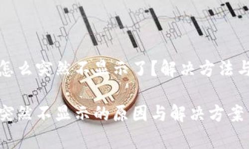 tpwallet怎么突然不显示了？解决方法与注意事项

tpwallet突然不显示的原因与解决方案