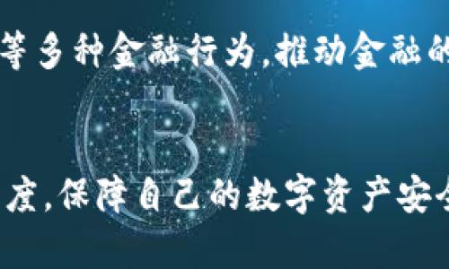 区块链钱包授信额度解析：如何安全管理你的数字资产

区块链钱包, 授信额度, 数字资产/guanjianci

区块链钱包的基本概念
在深入了解区块链钱包的授信额度之前，我们首先需要对区块链钱包有一个基本的认知。区块链钱包是一种用于存储和管理数字资产（如比特币、以太币等）的工具。与传统的银行账户不同，区块链钱包的所有权和控制权完全在用户手中，极大地提升了数字资产的安全性和匿名性！

区块链钱包可以分为热钱包和冷钱包两大类。热钱包是指连接互联网的资产管理工具，适合频繁交易，而冷钱包则是离线存储，更加安全，适合长时间存放数字资产。无论是热钱包还是冷钱包，它们各有优缺点，用户应根据自身需求来选择适合自己的数字资产管理方案。

授信额度的定义
授信额度通常是指金融机构根据借款人的信用情况，给予其在一定期限内的借款上限。对于区块链钱包来说，授信额度的概念可能并不是那么直观，因为大多数区块链钱包并不涉及传统的贷款和信用评分。然而，一些钱包服务提供商开始引入授信额度的概念，通过对用户交易历史和资产管理能力的评估，为其提供额外的信用支持！

因此，在区块链钱包的上下文中，授信额度通常可以被理解为用户在使用某些金融服务时能够获得的信用支持。例如，如果你的区块链钱包与某个去中心化金融（DeFi）平台相连，那么你的资产和交易历史可能会被用来确定你在该平台上的可用借贷额度。多么令人振奋啊！这样，用户便可以利用现有资产获取更多的流动性，进一步发展自己的投资策略！

如何确定区块链钱包的授信额度
那么，用户该如何确定自己的区块链钱包授信额度呢？通常，这个过程涉及到多个因素的评价，包括但不限于：

ul
    listrong资产持有情况：/strong用户在钱包中持有的数字资产种类和数量直接影响授信额度。例如，持有大量主流加密货币如比特币和以太坊的用户，可能获得更高的信用额度。/li
    listrong交易历史：/strong用户的交易活动，比如频繁性和稳定性也会被考虑。建立良好的交易记录，比如定期进行买卖交易，提升了信用度。/li
    listrong用户身份验证：/strong许多钱包服务提供商要求用户进行身份验证，以确保用户的真实身份和信用状况。这一点是降低风险的重要手段！/li
    listrong风险评估模型：/strong一些区块链钱包或DeFi平台会使用大数据分析和机器学习技术，构建风险评估模型来评估用户的信用水平，从而决定授信额度。/li
/ul

如何提高自己的授信额度
想要提升自己的区块链钱包授信额度，用户可以采取一些有效的措施！以下是一些建议：

ul
    listrong增加资产规模：/strong持有更多主流数字货币，提高钱包内资产的总值，通常能够帮助提升信用额度！/li
    listrong积极参与网络活动：/strong定期进行交易，参与到各种区块链项目中，建立积极的信用记录，增强自己的借贷能力。/li
    listrong完善个人信息：/strong进行身份验证，提供相关的财务状况证明，以便钱包服务提供商更好地评估你的信用情况！/li
    listrong理性使用信贷：/strong合理利用已有的授信额度，保持良好的还款记录，可以在未来获得更高的信用额度。/li
/ul

区块链钱包授信额度的风险
虽然区块链钱包提供的授信额度有助于提升用户的投资能力，但也伴随着一定的风险需引起注意：

ul
    listrong市场波动：/strong数字资产市场变化莫测，价格可能会大幅波动，甚至在短时间内出现巨额亏损，这对依赖授信额度进行投资的用户而言，风险巨大！/li
    listrong信誉管理：/strong不当使用授信额度，可能使用户出现逾期还款等问题，这会对个人信用造成长期影响。/li
    listrong安全性问题：/strong无论是热钱包还是冷钱包，都需注意安全防护。黑客攻击、钓鱼钱包等安全威胁时刻存在，用户需增强自我保护意识，避免不必要的损失！/li
/ul

如何安全使用区块链钱包
为了充分发挥区块链钱包的效能，同时保障个人的数字资产安全，用户应采取以下一些安全措施：

ul
    listrong使用双重验证：/strong许多钱包服务提供商都支持双重验证功能，开启此功能可以大幅提升账户安全性，防止他人未授权访问！/li
    listrong定期备份：/strong定期对钱包进行备份，确保在设备丢失或损坏的情况下，能迅速恢复访问你的数字资产。/li
    listrong谨慎选择平台：/strong选择知名、安全性高的区块链钱包服务，不轻信小平台，以确保个人资产不被恶意分子侵扰。/li
/ul

区块链钱包的未来发展
随着区块链技术的迅猛发展，钱包授信额度作为一个新兴概念也在不断演化，未来可能会出现更多颇具创新性的构想！我们可能会看到更加精细化的信用评分体系，基于区块链的信用评价机制将会更加透明和安全。如此一来，用户将能够以更低的风险获取更高的信用额度，推动整个数字经济的发展！

同时，随着人们对于加密货币认识的加深，区块链钱包中的授信额度将不再是简单的信用支持，而是一个全新的金融生态系统的组成部分，连接着贷款、借贷、投资等多种金融行为，推动金融的去中心化进程，为全球用户创造更为便捷、高效的金融服务！

总结
区块链钱包授信额度的概念值得关注，它不仅仅是一个信贷服务，更是对用户数字资产管理能力的认可。在数字经济崛起的今天，如何利用好区块链钱包的授信额度，保障自己的数字资产安全，是每个用户都应该认真思考的问题！多么令人振奋！随着技术进步与金融创新的推进，未来的区块链钱包事业将更加璀璨，更值得期待！