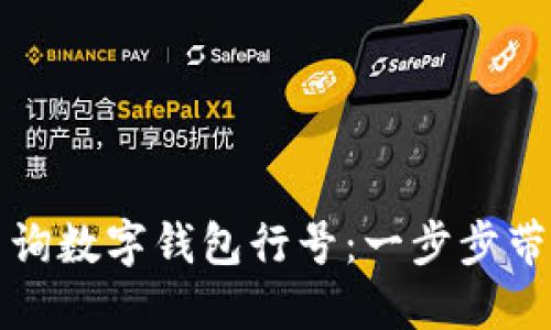 如何查询数字钱包行号：一步步带你了解