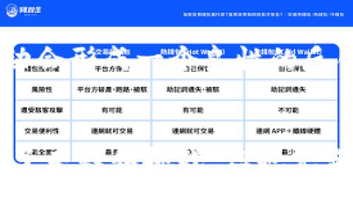    TP钱包未能销售的解决方案与技巧  /   
 guanjianci  TP钱包, 数字货币, 交易问题  /guanjianci 

引言：数字货币交易的现代困境
在这个数字货币飞速发展的时代，许多人都渴望通过交易获取收益。而TP钱包作为一个概念新颖、功能多样的数字资产钱包，自然吸引了不少用户与开发者的目光。然而，在使用过程中，有些用户却发现TP钱包似乎无法正常出售其持有的资产或进行交易。这种情况让人们感到困惑与失望，心中不禁思索：“为什么我的TP钱包不能正常使用？”

TP钱包的基本功能与魅力
首先，让我们回顾一下TP钱包的基本功能。作为一款数字货币钱包，TP钱包不仅支持多种主流数字货币的存储与转账功能，还具有去中心化交易、资产管理等丰富的功能。这些优势让TP钱包受到了广泛的关注与喜爱。多么令人振奋的创新！人们可以在这里方便地管理他们的数字资产，真是方便极了！

无法出售的原因探析
然鹅，理想的状态总是伴随着现实中的一些挑战。当我们面对TP钱包无法出售的情况时，我们需要深入了解可能的原因。在这里，我列出了一些常见的问题和解决策略：

h41. 网络连接问题/h4
首先，网络连接不稳定是导致交易失败的一个主要原因。许多用户在使用TP钱包时，可能会由于网络延迟或断线而无法完成交易。这时候，建议用户检查网络状态，或者尝试在另一网络环境下重新操作。

h42. 系统维护与更新/h4
此外，TP钱包的系统维护或版本更新也可能导致无法完成交易的情况。这是为了提升用户体验与账户安全，通常会在官网或应用内提前通知用户。解决方案是定期检查TP钱包的官方消息，确保自己使用的是最新版本的客户端。

h43. 交易费用问题/h4
另一个常见的原因是交易费用不足。许多人在进行数字货币交易时，往往忽视了矿工费用（或交易费用）的设置。在某些情况下，费用设置过低会导致交易处理速度变慢，甚至被拒绝。用户需要合理设置交易费用，以确保交易顺利进行。

h44. 合约问题/h4
如果你使用的是去中心化交易功能，可能需要特别关注合约的有效性和安全性。若所持代币与某些合约存在兼容性问题，交易自然无法正常进行。因此，建议用户在使用去中心化交易时，需提前确认合约是否安全可靠。

如何解决TP钱包无法出售的问题
面对这些问题，用户首先需要保持冷静，逐一排查。下面将介绍一些具体的解决步骤，帮助用户尽快恢复正常的交易体验：

h41. 检查网络状态/h4
打开你常用的网络测速工具，确认网络连接是否稳定。如果可能，切换到一个更快且稳定的网络环境下重试。

h42. 更新钱包应用/h4
访问TP钱包的官方网站，检查是否有新版本发布，及时更新你的应用程序。更新后，重启应用并再次尝试进行交易。

h43. 适当调整交易费用/h4
进入钱包设置，查看交易费用的设置选项。根据网络情况调整费用到合理范围内，确保能顺利完成交易。

h44. 注意合约信息/h4
在使用去中心化的交易服务时，请务必确认所持代币是否符合合约的要求。查阅相关的合约信息，并选择支持你资产的安全路径进行交易。

用户互动与支持
很多时候，问题的解决不仅仅依靠个人，更需要社区的参与。在TP钱包的官方论坛或社交媒体平台上，用户可以分享自己的经验，寻求帮助或提出建议。这种互动会形成一个良性的反馈机制，促进应用的发展与改进。

总结：保持冷静，灵活应对
虽然TP钱包在使用过程中不时会遇到无法销售的问题，但用户只需冷静应对，并了解潜在原因与解决方法，就能尽快恢复资产的流动性。数字货币的世界充满了未知和挑战，但也充满了机遇与创新！通过不断学习与探索，我们才能在这场变革中把握住属于自己的财富机会。我们对未来充满希望，期待着更多的技术进步带来的美好体验！