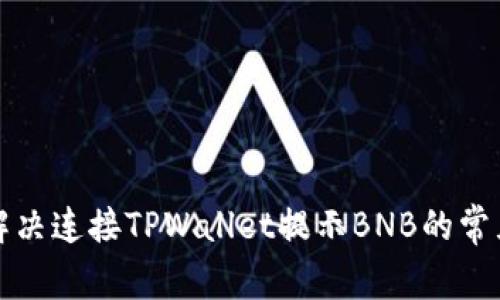 如何解决连接TPWallet提示BNB的常见问题