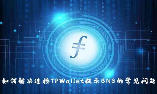 如何解决连接TPWallet提示BNB的常见问题