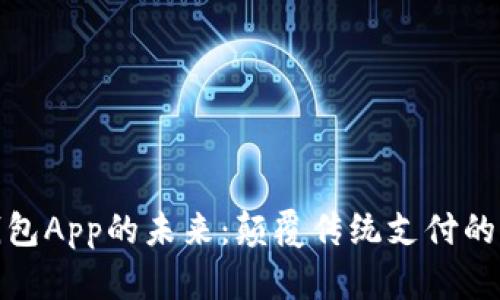 数字钱包App的未来：颠覆传统支付的新视界