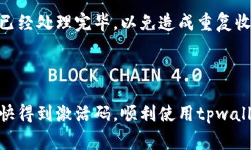 关于“tpwallet付费了怎么没有给激活码”的问题，以下是一些可能的解决方案和建议，帮助您及时解决问题。

### 1. 检查支付状态

首先，请确认您在tpwallet的支付是否成功。您可以查看您的支付平台（如支付宝、微信支付等）是否显示交易成功。如果支付未成功，您将不会收到激活码。

### 2. 检查邮箱

激活码通常会以电子邮件的形式发送到您购买时使用的邮箱中。请仔细检查您的邮箱，包括垃圾邮件文件夹（Spam或Trash）是否有相关的邮件。

### 3. 管理员支持

如果您确认支付成功且邮箱无误，但仍未收到激活码，建议您：

- **联系tpwallet客服**：大部分服务平台都有专门的客服团队，可以通过官方客服邮箱、在线客服聊天或客服电话进行联系。
  
- **提供订单信息**：在联系时，您可以提供相关订单号、支付时间等信息，以便客服更快速地为您查询和解决问题。

### 4. 等待时间

在某些情况下，由于系统处理延迟，您可能需要等待一段时间才能收到激活码。通常情况下，这种延迟不会超过几个小时，如果超过了，请再次确认支付状态，并联系支持。

### 5. 再次尝试购买

作为最后的手段，您可以尝试再次购买激活码，但请确保第一笔交易已经处理完毕，以免造成重复收费和麻烦。

### 总结

请按照以上步骤逐一排查，确保能够快速找到解决办法。希望您能尽快得到激活码，顺利使用tpwallet的服务！