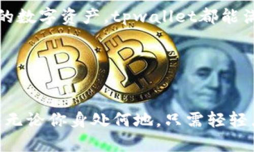 tpwallet：你的区块链资产管理助手
区块链, 数字资产, 钱包/guanjianci

什么是tpwallet？
在这个数字化转型的时代，区块链技术的崛起带来了前所未有的变革。tpwallet作为一个新兴的区块链资产管理平台，旨在为用户提供安全、便捷的数字资产管理服务。它不仅支持多种数字货币的存储和交易，还具备去中心化的特性，让用户可以更自由地掌握自己的资产。多么令人振奋的创新啊！

tpwallet的特点
tpwallet的设计围绕用户体验展开，具备多项独特的功能，确保用户在使用过程中感到舒适与安全。
ul
    listrong安全性：/strongtpwallet应用了最新的加密技术，确保用户的资产不受黑客攻击的威胁。安全是数字资产管理的首要因素，tpwallet对此深知，也为此做了充分的准备。/li
    listrong便捷性：/strong无论你是区块链新手还是资深投资者，tpwallet都提供了友好的界面和流畅的操作体验，帮助你轻松管理资产。/li
    listrong多币种支持：/strongtpwallet支持多种主流数字货币，让用户可以在一个平台上管理不同资产，无需切换不同的钱包。/li
    listrong去中心化：/strongtpwallet倡导去中心化理念，用户的资产完全由自己掌控，而非由平台单方面管理。/li
/ul

tpwallet的使用场景
tpwallet的应用场景非常广泛，个人用户、企业以及开发者都能从中受益。
ul
    listrong个人用户：/strong你可以利用tpwallet存储你的比特币、以太坊等数字资产，随时随地进行交易与管理。想象一下，在咖啡店里用手机完成交易，简单快捷！/li
    listrong企业用户：/strong对于企业来说，tpwallet提供了安全的资产储存解决方案，帮助企业高效管理数字资产，提升业务运营效率。/li
    listrong开发者：/strongtpwallet为开发者提供了丰富的API接口，方便他们在自己的应用中集成区块链功能，进一步推动区块链技术的发展。/li
/ul

如何开始使用tpwallet？
开始使用tpwallet非常简单！只需几步，你就可以拥有自己的区块链资产管理助手。
ol
    listrong注册：/strong访问tpwallet官网，点击注册按钮，填写相关信息创建账户。/li
    listrong安全设置：/strong为了确保资产安全，建议设置强密码和双重认证。/li
    listrong充值：/strong通过银行卡或其他方式向钱包充值，开始你的数字资产管理之旅。/li
    listrong交易：/strong选择你想购买或出售的数字货币，完成交易！/li
/ol

tpwallet的未来展望
tpwallet不仅在现有功能上不断提升，更致力于未来的发展与创新。它的团队始终关注用户需求，持续平台体验，增加更多实用功能。未来，tpwallet可能会推出更多的金融产品，让用户在数字资产管理的过程中得到更高的收益。 

总结来说，tpwallet是一个不仅关注用户体验、还具备多重优势的数字资产管理平台。无论你是想投资、交易还是仅仅想安全地存储你的数字资产，tpwallet都能满足你的需求。加入tpwallet，展开你的区块链资产冒险之旅吧！ 

使用tpwallet，你不仅可以享受到便捷的服务，更是参与了区块链技术的浪潮，成为这一伟大变革的一部分。多么令人激动的想象啊！ 

总结
tpwallet的出现，正是时代发展的必然结果。从安全性到便捷性，从个性化的管理到多币种支持，tpwallet努力满足用户的多样化需求。无论你身处何地，只需轻轻点击，就可以畅享数字资产的便利与乐趣。让我们一起期待tpwallet为我们带来的更多惊喜与可能性吧！