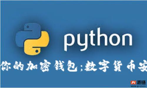 如何选择最适合你的加密钱包：数字货币安全性的全面指南