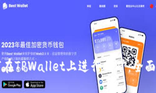 如何在TPWallet上进行挖矿：全面指南