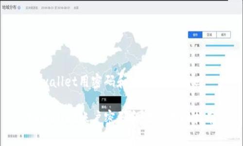 tpwallet用密码和地址能否找回

tpwallet账户密码和地址找回指南