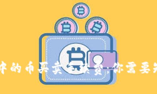 TPWallet中的币买卖手续费：你需要知道的一切