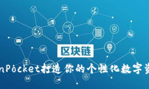 用TokenPocket打造你的个性化数字资产之旅