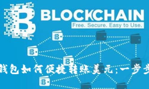 数字钱包如何便捷转账美元：一步步指南