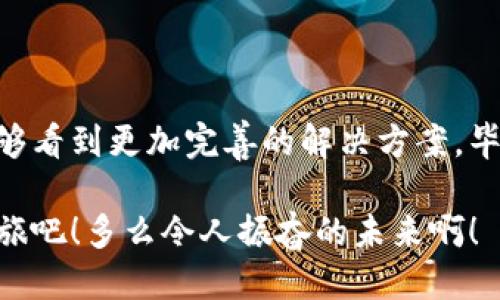 硬件钱包与TP链接的探讨

随着数字货币的逐渐普及，越来越多的人开始关注如何更安全地存储他们的资产。这时，硬件钱包被认为是最安全的解决方案之一。与此同时，TP（TronLink 帐户连接）作为一种便捷的钱包管理工具，提供了快速、安全的操作体验。因此，许多人开始询问：硬件钱包能否连接TP？这一问题涉及硬件钱包的工作机制、TP的功能特性以及两者之间的兼容性等多个方面。

硬件钱包的基本概念

硬件钱包是一种专门用于存储私钥的设备，它不像传统的在线钱包那样受到黑客攻击的威胁。硬件钱包可以离线保存用户的加密货币私钥，确保在互联网上不被泄露。常见的硬件钱包品牌包括 Ledger、Trezor 等。它们通过物理按钮和显示屏提供用户交互，使用户能够在安全的环境中进行交易。

这种安全性给予用户极大的信心，尤其是在加密货币市场波动剧烈的今天，能够保护资产不受网络攻击，无疑是一种令人振奋的体验！有了硬件钱包，用户的私钥始终保存在设备内部，而非网络上，这大大降低了风险。

什么是TP（TronLink 帐户连接）

TP，即 TronLink，是 Tron（波场）生态系统中的一个重要组成部分。它提供了一个便捷的平台，让用户可以轻松管理他们的 Tron 资产。通过 TP，用户可以快速完成转账、管理账户、访问 DApps（去中心化应用程序）等。这种连接方式极大地简化了加密货币操作，让普通用户也能享受到区块链技术的便利。

TP 使用了很多安全机制来保护用户的资产和信息，使其成为了一个相对安全的选择。然而，尽管 TP 有较高的安全性，但相对于硬件钱包，它在某些情况下仍然有一定的风险。这种风险的存在，促使用户希望将硬件钱包与 TP 进行连接，以实现更高层次的安全保障。

硬件钱包与 TP 连接的可行性

那么，硬件钱包能否连接 TP？答案是复杂的。虽然目前尚无官方完美的解决方案，但随着技术的发展，越来越多的用户尝试通过一些途径将二者结合起来。对于大多数硬件钱包，它们使用的都是标准化的加密协议，能够与许多应用程序和平台进行交互。然而，TP 的兼容性仍然取决于具体的实现方式。

如何实现硬件钱包与 TP 的连接

实现硬件钱包与 TP 的连接，用户通常需要借助一些中介应用。以下是一些可能的方法：

ol
    listrong使用官方支持的功能:/strong 部分硬件钱包可能会直接支持 TP。如果是这种情况，用户只需按照硬件钱包提供的说明进行操作即可。/li
    listrong借助第三方工具:/strong 有些第三方工具或应用可以帮助用户将硬件钱包与 TP 进行连接。用户需谨慎选择这些工具，确保其安全性。/li
    listrong通过智能合约操作:/strong 在某些情况下，用户可以通过编写智能合约将他们的硬件钱包与 TP 进行关联，以实现某些高级功能。/li
/ol

当然，连接过程中的每一步都需谨慎操作，以防止泄露私钥或其他敏感信息！毕竟，一个小小的失误也可能导致无法挽回的损失，这绝对不是我们希望看到的结果！

硬件钱包与 TP 连接的优缺点

硬件钱包与 TP 连接带来了许多优势，但也有其不足之处。我们不妨来详细分析一下。

h4优点/h4

ul
    listrong安全性增强:/strong 硬件钱包的私钥保护机制使得即使在使用 TP 时也能大幅降低风险，用户资产的安全性有了更好的保障。/li
    listrong操作便捷:/strong 即使连接了硬件钱包，TP 提供的便捷操作依然可以让用户轻松管理他们的资产，而不需要复杂的步骤。/li
    listrong兼顾灵活性:/strong 连接硬件钱包后，用户可以选择在不同的平台上进行交易或管理资产，增加了操作的灵活性。/li
/ul

h4缺点/h4

ul
    listrong操作复杂:/strong 对于普通用户而言，连接过程可能比较复杂，需要一定的技术知识。这可能使一些用户感到困惑或不安。/li
    listrong兼容性问题:/strong 并不是所有的硬件钱包都能与 TP 完美兼容，用户可能会遇到技术上的限制。/li
    listrong风险仍在:/strong 尽管硬件钱包提供了更高的安全性，但若没有妥善的操作，依然可能面临丢失资产的风险，这种痛苦并不是所有人都能承受。/li
/ul

如何安全使用硬件钱包与 TP

无论如何，将硬件钱包与 TP 结合，增强了用户在加密货币上的安全性，以下是一些安全使用的建议：

ul
    listrong确保设备安全:/strong 定期检查硬件钱包的安全性能，确保没有物理损坏以及安全漏洞。/li
    listrong保护私钥:/strong 使用硬件钱包时，务必确保私钥的安全，切勿将其透露给他人！/li
    listrong更新软件:/strong 定期更新硬件钱包和 TP 的软件，以确保使用最新的安全功能和漏洞修复。/li
    listrong小心连接:/strong 在连接 TP 时，务必确认来源，谨防钓鱼网站及恶意应用的陷阱！/li
/ul

总结

硬件钱包与 TP 的结合，虽然在技术上面临一些挑战，但其所带来的双重保障毫无疑问是值得期待的。随着用户对安全性的重视和技术的不断发展，未来我们也许能够看到更加完善的解决方案。毕竟，在这个快速变化的区块链时代，确保资产安全是每位投资者的首要任务！

无论你是新手还是老玩家，对硬件钱包与 TP 进行深入了解，均能助你在这个加密货币的世界中更好地保护自己的财富。遵循安全使用的原则，开启你的数字资产之旅吧！多么令人振奋的未来啊！