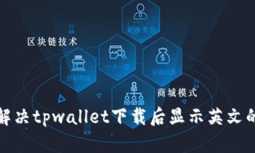 如何解决tpwallet下载后显示英文的问题