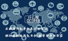 区块链钱包专栏是什么东