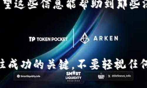 如何在TPWallet上成功上传新币—详细操作指南
TPWallet, 上传新币, 加密货币/guanjianci

引言：加密货币的新时代
随着数字经济的迅猛发展，加密货币逐渐成为全球金融市场的重要组成部分。越来越多的企业和个人开始关注这一新兴领域，其中TPWallet作为一个以用户体验和安全性著称的钱包服务平台，备受青睐。在TPWallet上上传新币的过程引发了很多人们的好奇，今天我们将详细探讨这一过程，为您揭开其中的奥秘。

第一步：了解TPWallet以及新币的概念
TPWallet是一个去中心化的数字货币钱包，支持多种主流加密货币的存储与管理，并且提供了一个方便用户进行交易和资产管理的平台。对于想要在TPWallet上上传新币的用户来说，首先需要明确“新币”的定义。新币通常是指那些最近发行的数字货币，可能是基于区块链技术的新项目，或是现有项目的分叉币。

第二步：准备工作：确认新币信息
在您决定上传新币之前，首先要确保你所要上传币种的信息是准确的。您需要确认以下几点：
ul
    listrong项目合法性：/strong一定要确保项目的合法性，避免上传可疑或欺诈性的新币。/li
    listrong技术文档：/strong新币通常会有相关的白皮书或技术文档，这些文档能帮助您更好地了解这个项目的愿景和技术。/li
    listrong社区支持：/strong新币的社区支持度也非常重要，良好的社区不仅意味着项目有潜力，同时也增加了参与者的信任感。/li
/ul
在确认以上信息后，便可以开始准备上传的具体步骤，多么令人振奋！

第三步：创建TPWallet账号
如果您还没有TPWallet的账号，首先需要创建一个。访问TPWallet的官方网站，点击注册，按照系统提示填写您的信息，包括电子邮箱和密码，方便您后续的登录和操作。注册完成后，请务必开启双重认证，以增强您账户的安全性！

第四步：如何在TPWallet上上传新币
接下来是上传新币的关键步骤：
ol
    listrong登录您的TPWallet账户：/strong使用您的邮箱和密码登录到TPWallet，确保您的网络连接稳定。/li
    listrong进入新币申请页面：/strong在主界面中，找到“新币申请”或“资产管理”选项，并点击进入相关页面。/li
    listrong填写新币信息：/strong在申请页面，您需要填写新币名称、符号、智能合约地址等必填项。这些信息应与您之前准备的文档一致，以免造成不必要的麻烦。/li
    listrong上传相关文件：/strong根据要求上传与新币相关的文件，包括技术文档、宣传资料等，这能帮助TPWallet团队更快审核您的申请。/li
    listrong提交申请：/strong确认所有信息准确无误后，提交申请。您会收到系统的确认邮件，耐心等待审核结果。/li
/ol
这一步骤可谓是至关重要，因为准确详尽的信息将大大提高审核通过的机会！

第五步：审核过程及注意事项
在您提交申请后，TPWallet团队会对您上传的新币进行审核。通常审核的时效会因项目的复杂性而异，您需要保持耐心。在此期间，您可以关注您的邮箱，查看是否收到了TPWallet的反馈或补充材料要求。
在等待审核的同时，以下事项需要特别注意：
ul
    listrong保持信息更新：/strong如果您的项目有新的进展或信息更新，及时联系TPWallet团队并提供最新信息。/li
    listrong遵守社区规则：/strong了解TPWallet的社区规则及政策，以避免因违规而导致审核的延迟或拒绝。/li
/ul
多么令人兴奋的时刻，我们即将看到自己心血的结果，感谢耐心与努力！

第六步：审核通过后的后续操作
如果审核顺利通过，您将收到TPWallet的通知，您的新币将被列入钱包并向用户开放交易。这时，您可以开始推广您的新币，吸引更多的用户关注！
后续的一些操作包括：
ul
    listrong进行市场宣传：/strong借助社交媒体、论坛、社区等渠道，推广您的新币，并让更多人了解这个项目的优势。/li
    listrong积极参与社区互动：/strong与社区成员沟通，回答他们的问题，建立信任，促进项目的长远发展。/li
    listrong持续更新项目动态：/strong定期向用户发布项目进展、技术更新等信息，保持社区的活跃度，并吸引新投资者。/li
/ul
每一步都充满挑战，但坚持与努力将使整个过程充满成就感！

第七步：总结和未来展望
上传新币至TPWallet不仅是一个技术过程，更是一个充满热情和梦想的旅程。每一步都可能会遇到挑战，但只要我们保持初心，相信自己的项目，风雨之后定会见彩虹！
通过以上步骤，我们讲述了在TPWallet上上传新币的详细过程。从最初的信息收集、注册、到最后的审核和推广，每个环节都需要耐心和细心。希望这些信息能帮助到那些渴望在加密货币世界中施展拳脚的朋友们！
无论未来的加密市场如何变迁，只要我们保持信念和创新，相信会有越来越多的优质项目崭露头角，影响整个数字经济生态！

后记：让我们一起开启加密货币的新篇章
加密货币的世界充满梦想与挑战，让我们在这个充满机遇的新时代，一同努力，共同追寻那份属于我们的数字财富！记住，每一步都可能是你通往成功的关键，不要轻视任何一个细节，加油，未来属于你！