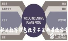 解决数字钱包数量不足的