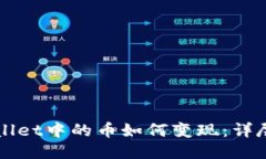 TPWallet中的币如何变现：详